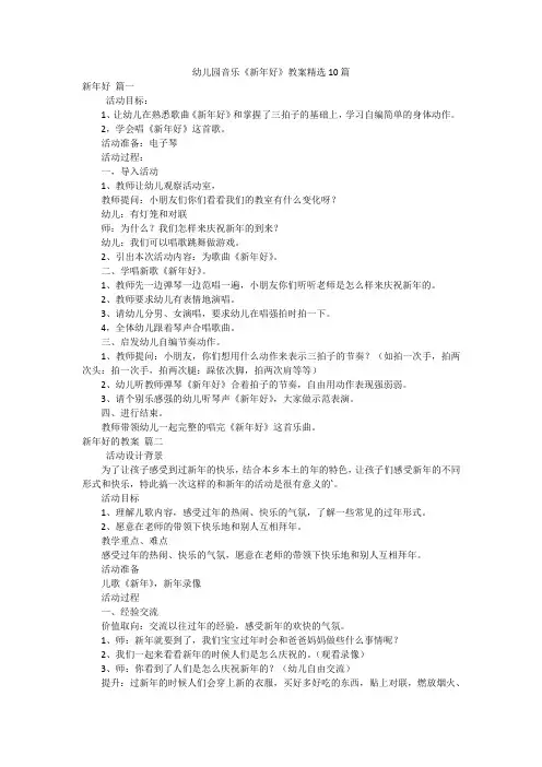 幼儿园音乐《新年好》教案精选10篇
