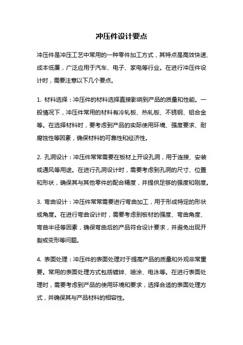 冲压件设计要点