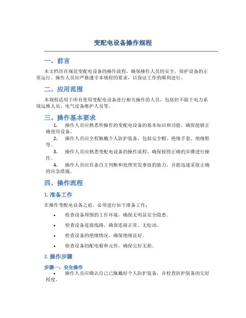 变配电设备操作规程