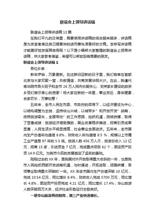 联谊会上领导讲话稿