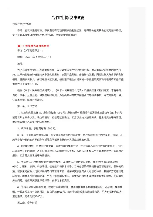 合作社协议书5篇