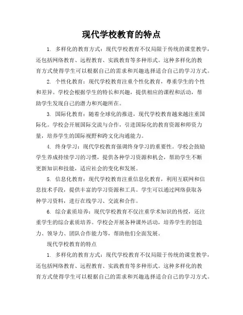 现代学校教育的特点Word文档