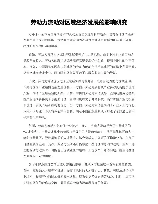 劳动力流动对区域经济发展的影响研究