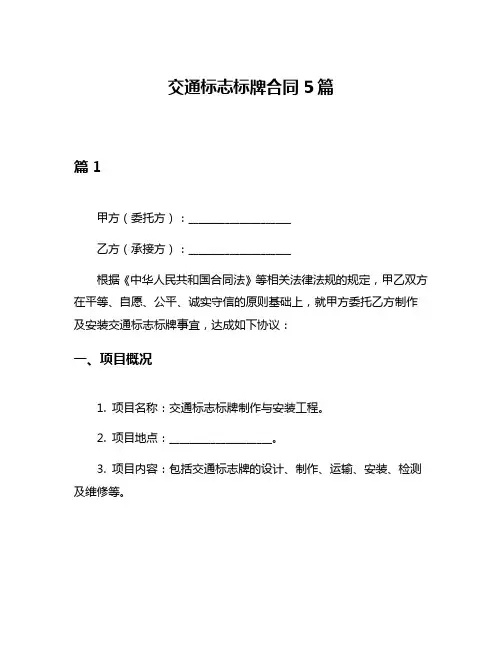 交通标志标牌合同5篇