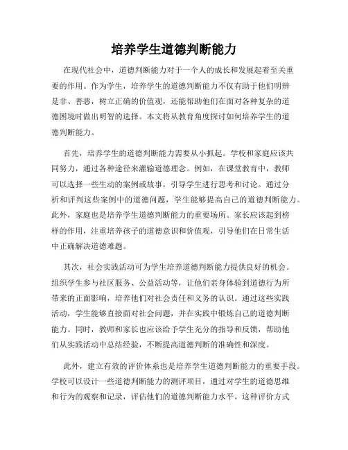 培养学生道德判断能力