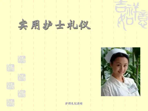 护理礼仪讲座课件