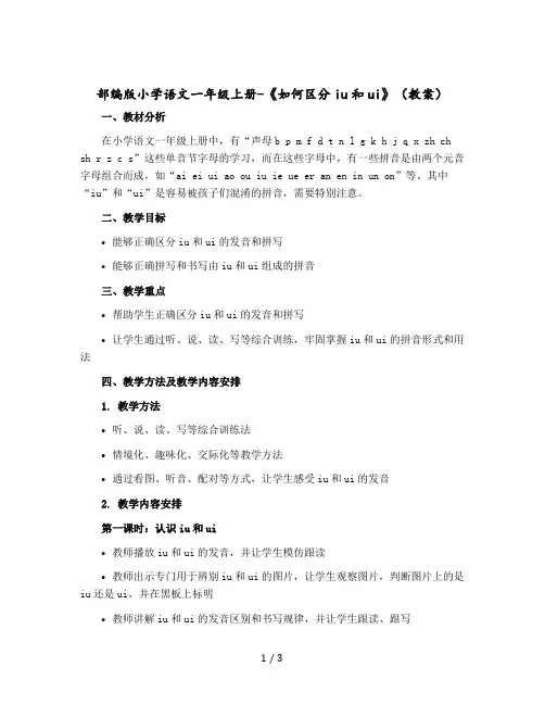 部编版小学语文一年级上册-《如何区分iu和ui》(教案)