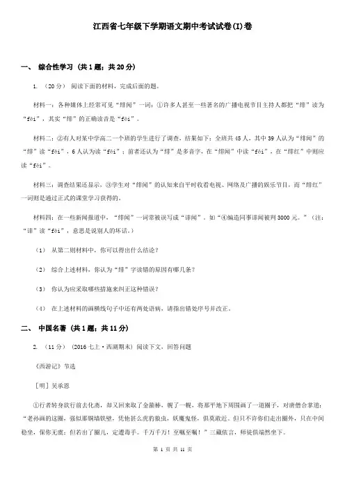 江西省七年级下学期语文期中考试试卷(I)卷