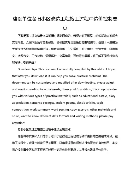 建设单位老旧小区改造工程施工过程中造价控制要点