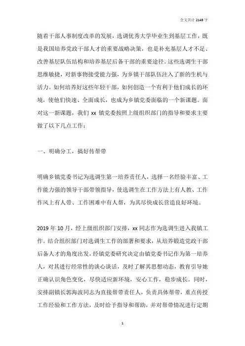 乡镇党委在选调生工作座谈会上的发言