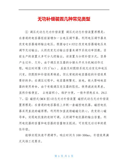 无功补偿装置几种常见类型