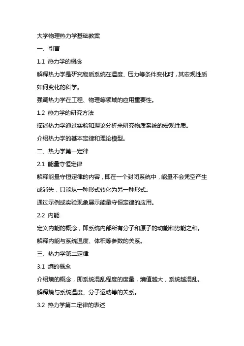 大学物理热力学基础教案
