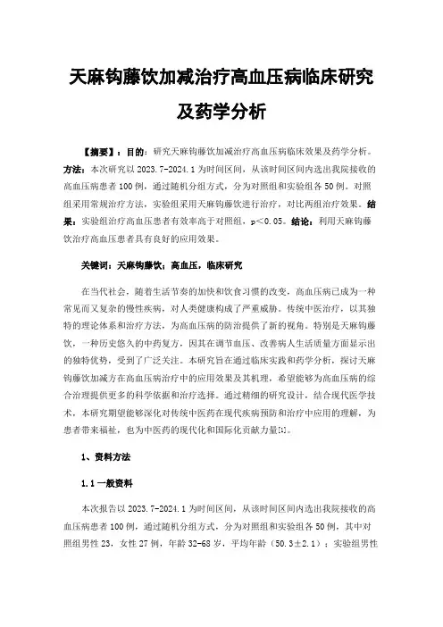 天麻钩藤饮加减治疗高血压病临床研究及药学分析
