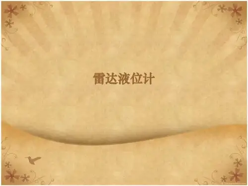 雷达液位计ppt课件
