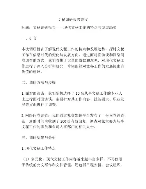 文秘调研报告范文