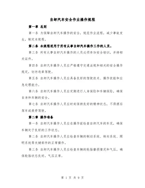 自卸汽车安全作业操作规程(三篇)