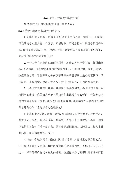 2023小学六年级寒假期末评语