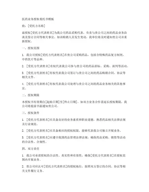 医药业务授权委托书模板
