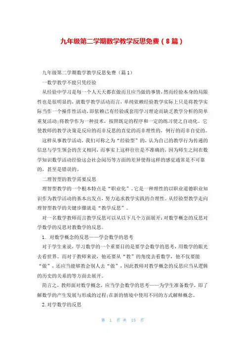 九年级第二学期数学教学反思免费(8篇)