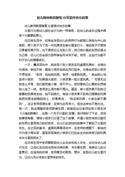 幼儿教师教育随笔：分享是件快乐的事