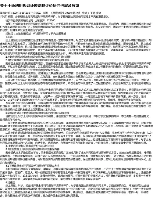 关于土地利用规划环境影响评价研究进展及展望