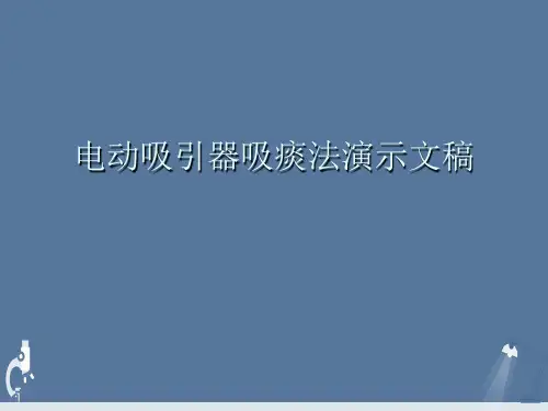 电动吸引器吸痰法演示文稿