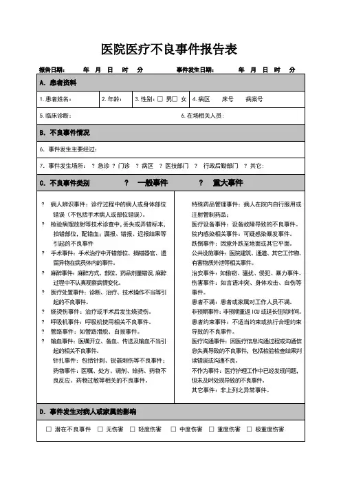 医院医疗不良事件报告表