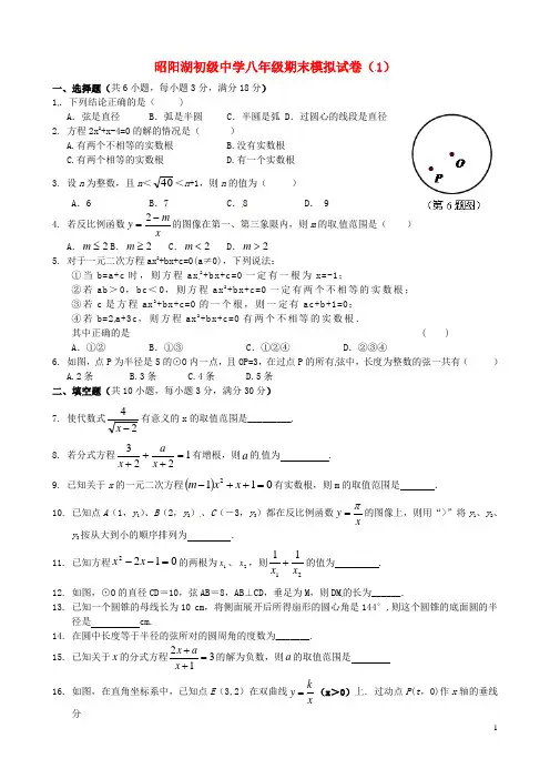江苏省兴化市昭阳湖初级中学2014_2015学年八年级数学下学期期末模拟试题1无答案苏科版