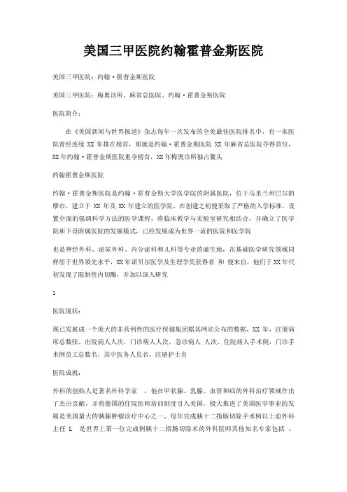 美国三甲医院约翰霍普金斯医院