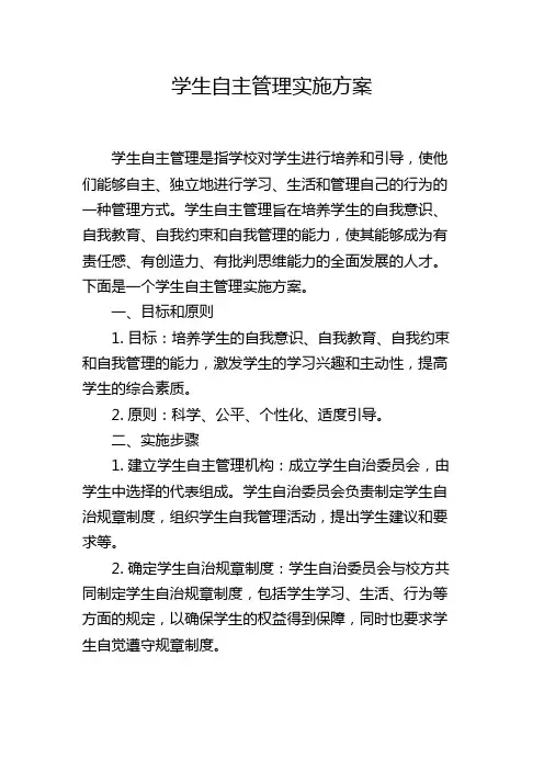 学生自主管理实施方案