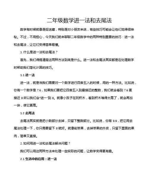 二年级数学进一法和去尾法