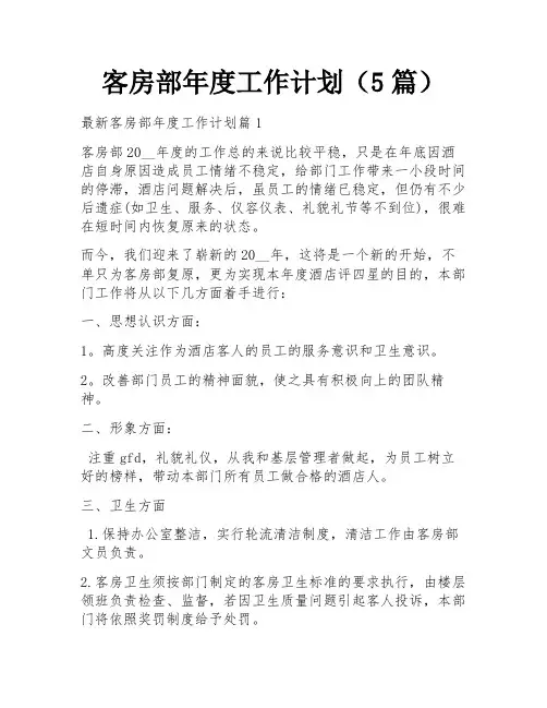客房部年度工作计划(5篇) 