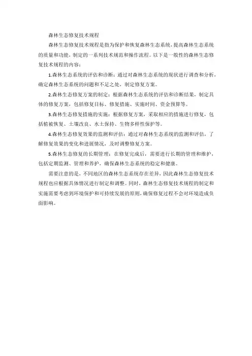 森林生态修复技术规程