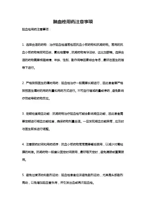 脑血栓用药注意事项