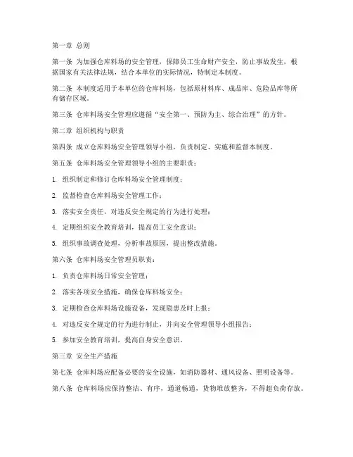 仓库料场安全管理制度