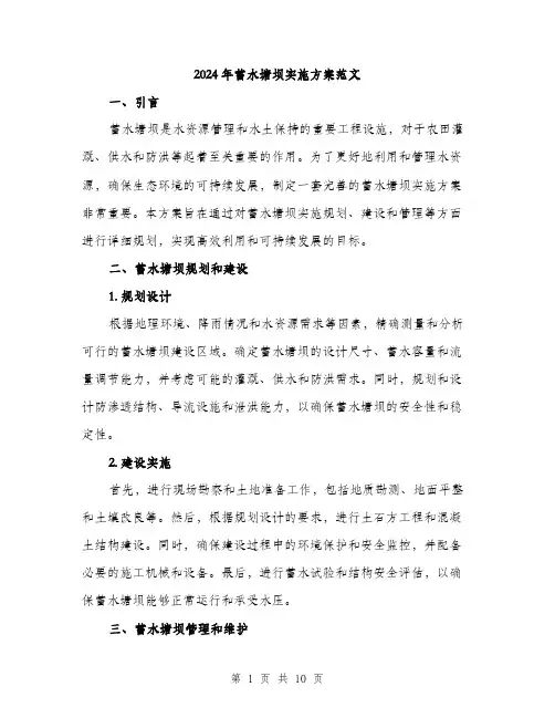 2024年蓄水塘坝实施方案范文(3篇)