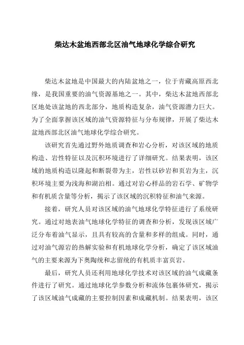 柴达木盆地西部北区油气地球化学综合研究