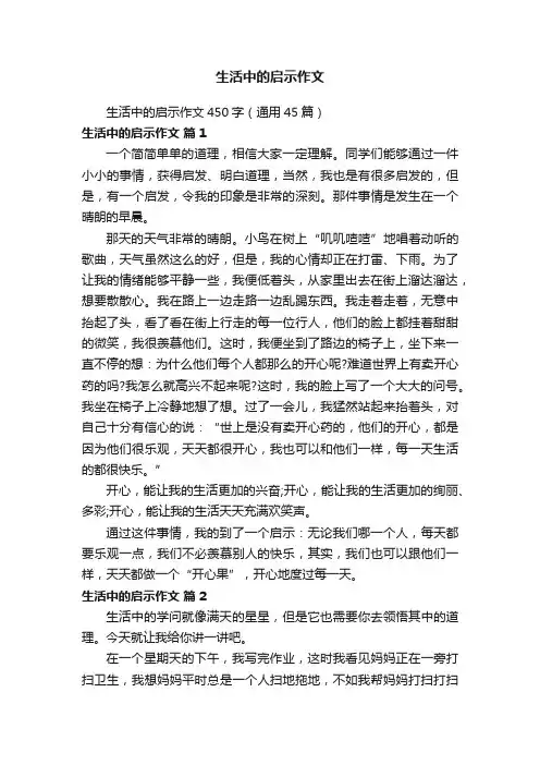 生活中的启示作文450字（通用45篇）