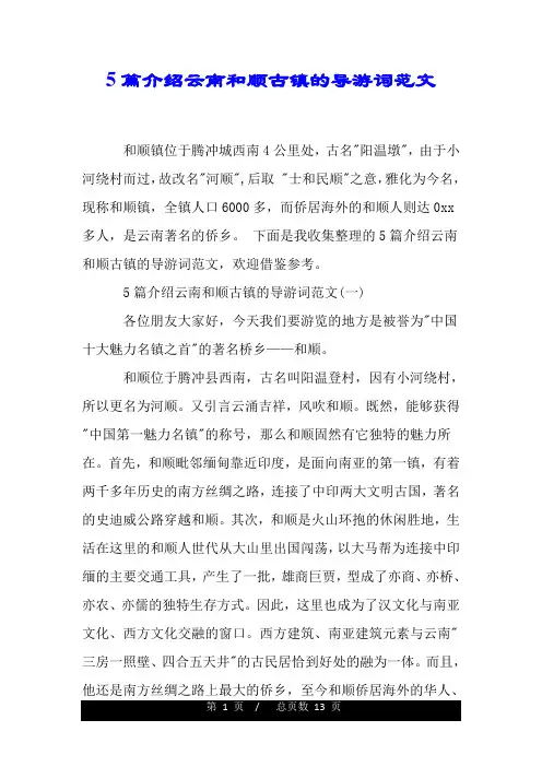 5篇介绍云南和顺古镇的导游词范文.doc
