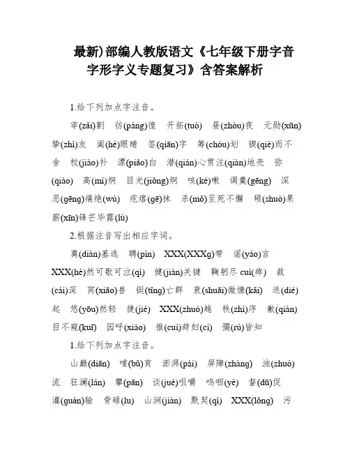 最新)部编人教版语文《七年级下册字音字形字义专题复习》含答案解析