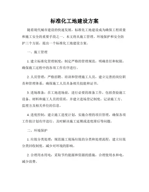 标准化工地建设方案