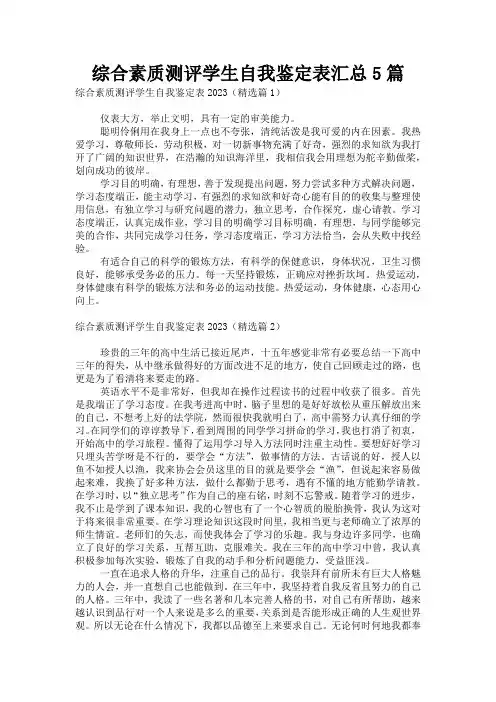综合素质测评学生自我鉴定表汇总5篇