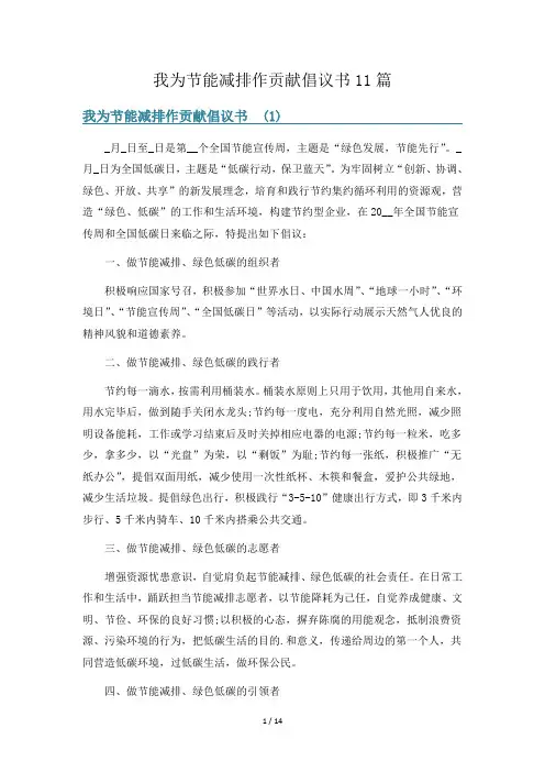 我为节能减排作贡献倡议书11篇