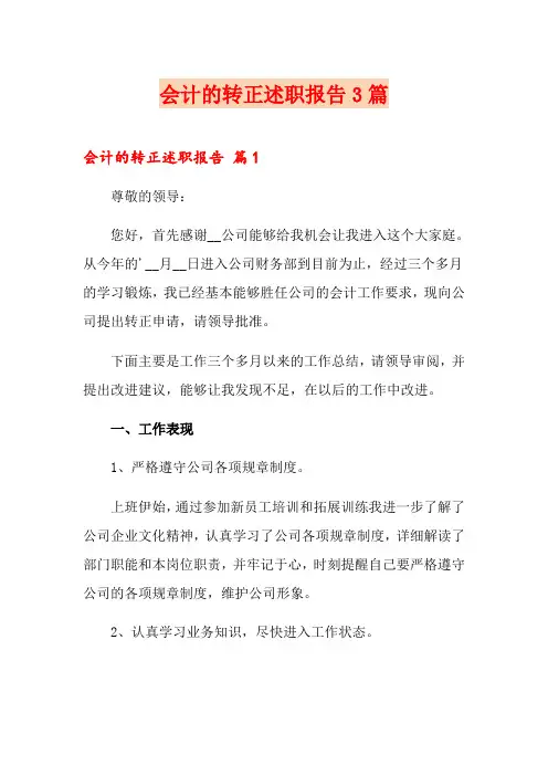 会计的转正述职报告3篇