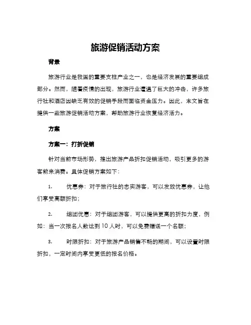 旅游促销活动方案