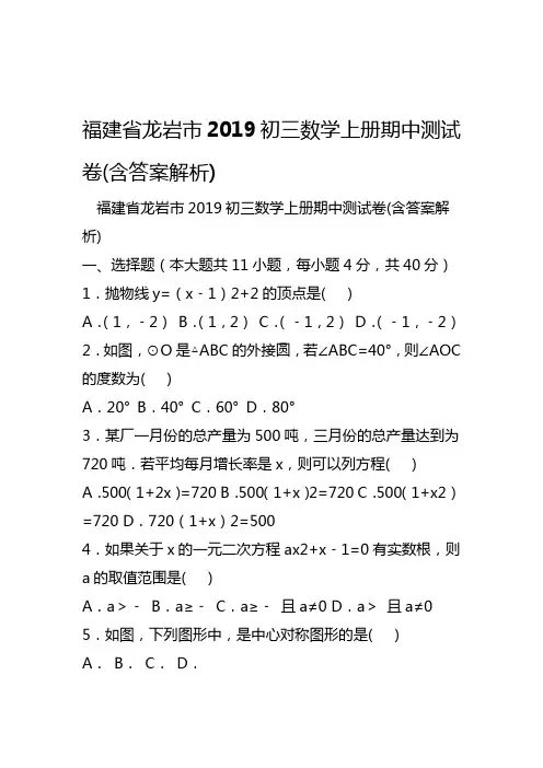 2019福建省龙岩市初三数学上册期中测试卷含答案解析语文