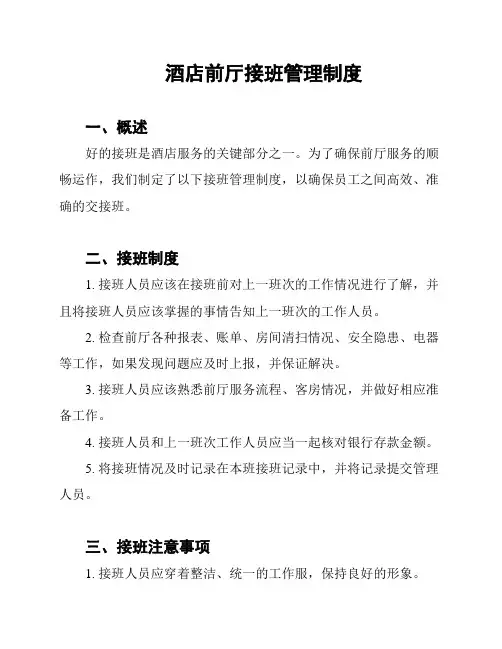 酒店前厅接班管理制度