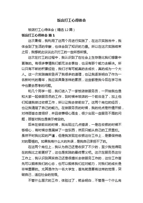 饭店打工心得体会（精选12篇）