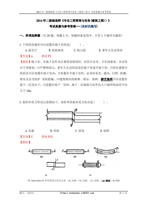 2014年二级建造师《专业工程管理与实务(建筑工程)》考试真题与参考答案(吴好汉编写)