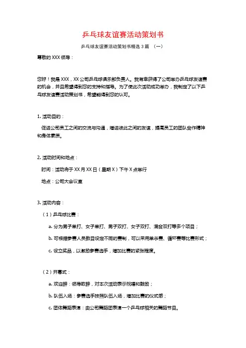乒乓球友谊赛活动策划书3篇
